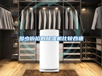 常见问题多少价位的除湿机比较合适