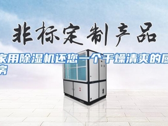企业动态家用除湿机还您一个干燥清爽的厨房