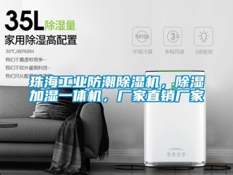 企业动态珠海工业防潮除湿机，除湿加湿一体机，厂家直销厂家