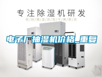 企业动态电子厂抽湿机价格_重复