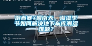 倒春寒+回南天，潮湿季节如何解决地下车库潮湿难题？