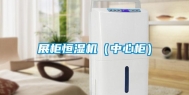 展柜恒湿机（中心柜）