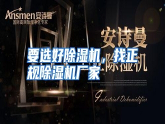 行业资讯要选好除湿机，找正规除湿机厂家