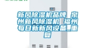 新风除湿机品牌 泉州新风除湿机 福州每日新新风设备_重复