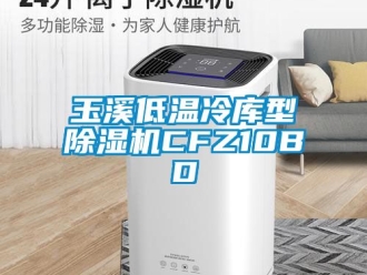行业资讯玉溪低温冷库型除湿机CFZ10BD