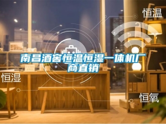 知识百科南昌酒窖恒温恒湿一体机厂商直销