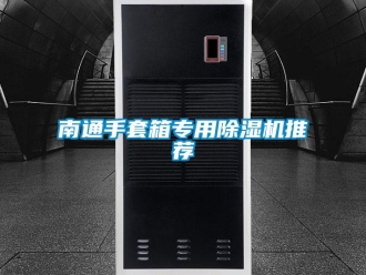 行业资讯南通手套箱专用除湿机推荐