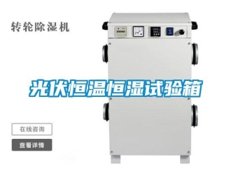 知识百科光伏恒温恒湿试验箱