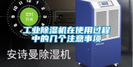 工业除湿机在使用过程中的几个注意事项