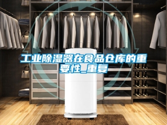 行业资讯工业除湿器在食品仓库的重要性_重复