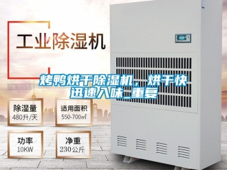 行业资讯烤鸭烘干除湿机，烘干快迅速入味_重复
