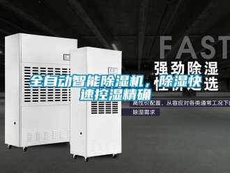 行业资讯全自动智能除湿机，除湿快速控湿精确