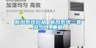 新风系统价格 新风系统一套多少钱_重复