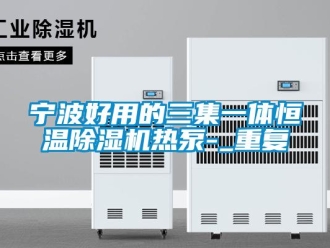 知识百科宁波好用的三集一体恒温除湿机热泵-_重复