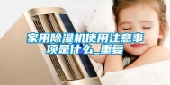 家用除湿机使用注意事项是什么_重复