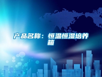 知识百科产品名称：恒温恒湿培养箱