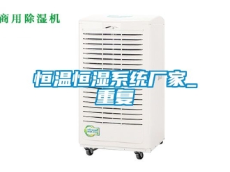 知识百科恒温恒湿系统厂家_重复
