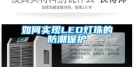 如何实现LED灯珠的防潮保护