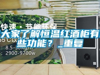 知识百科带大家了解恒温红酒柜有哪些功能？_重复