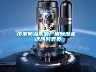 行业资讯皮革防潮服装厂用除湿机 返回列表页