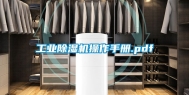 工业除湿机操作手册.pdf