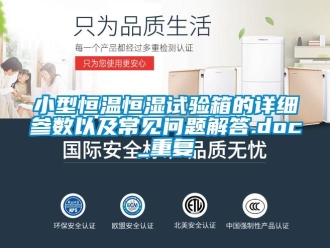 知识百科小型恒温恒湿试验箱的详细参数以及常见问题解答.doc_重复