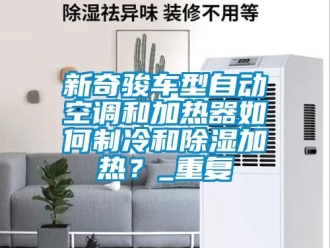 行业资讯新奇骏车型自动空调和加热器如何制冷和除湿加热？_重复