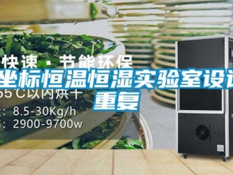 知识百科三坐标恒温恒湿实验室设计_重复
