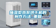 抽湿型热泵烘干机的制作方法_重复