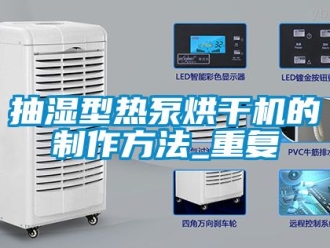 企业动态抽湿型热泵烘干机的制作方法_重复