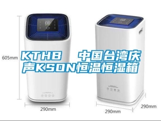 常见问题KTHB  中国台湾庆声KSON恒温恒湿箱