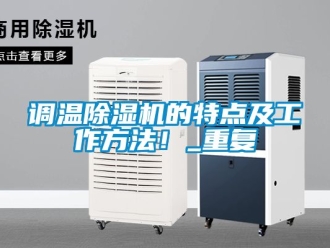 行业资讯调温除湿机的特点及工作方法！_重复