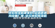 转轮除湿机哪家好-安适德通风设备厂家-安丘转轮除湿机