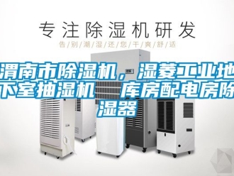 常见问题渭南市除湿机，湿菱工业地下室抽湿机  库房配电房除湿器