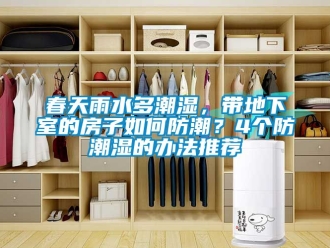 企业动态春天雨水多潮湿，带地下室的房子如何防潮？4个防潮湿的办法推荐