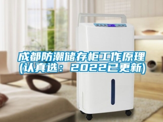 企业动态成都防潮储存柜工作原理(认真选：2022已更新)