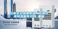 仓库怎么快速除湿，工业仓库除湿机有效吗_重复