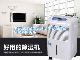 常见问题工业加湿机怎么选？工业加湿机厂家为你解析