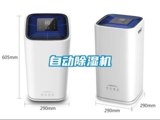 行业资讯自动除湿机