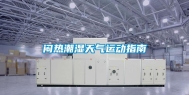 闷热潮湿天气运动指南