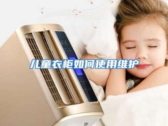 常见问题儿童衣柜如何使用维护