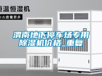 企业动态渭南地下停车场专用除湿机价格_重复