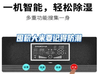 行业资讯囤积大米要记得防潮