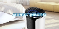 栖霞电子厂除湿机价格