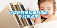 恒温恒湿试验箱的功能你知道多少