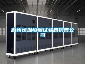 知识百科惠州恒温恒湿试验箱销售公司