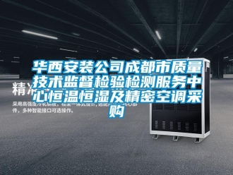 知识百科华西安装公司成都市质量技术监督检验检测服务中心恒温恒湿及精密空调采购