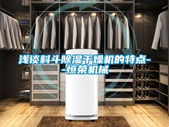 行业资讯浅谈料斗除湿干燥机的特点--恒荣机械