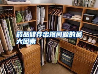 行业资讯药品储存出现问题的最大因素
