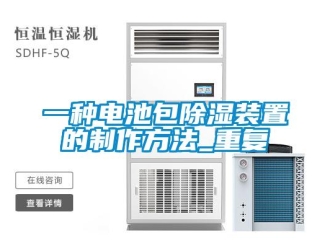 行业资讯一种电池包除湿装置的制作方法_重复